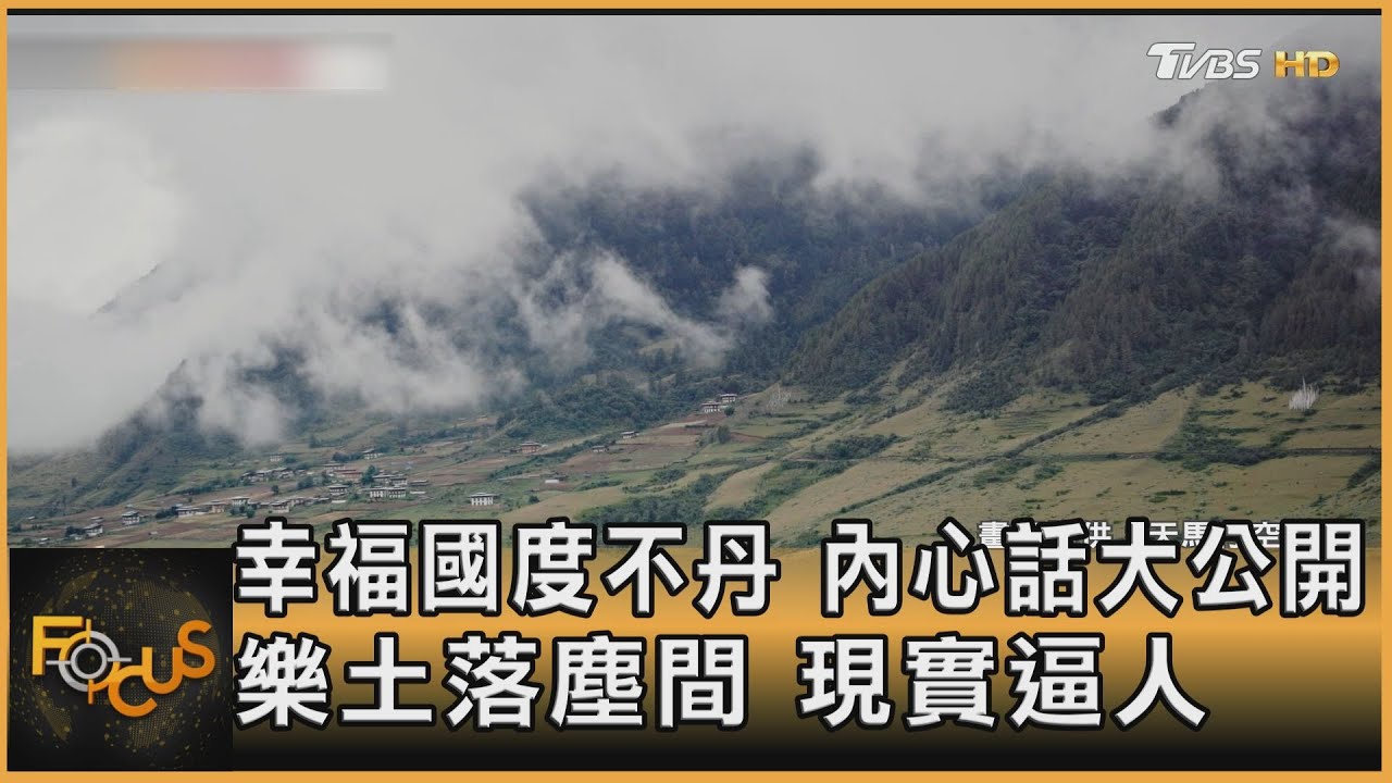 幸福國度不丹 內心話大公開 樂土落塵間 現實逼人
