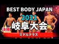 【2021 BBJ岐阜大会】男子ミドルクラス ファイナル審査 ベストボディジャパン #480