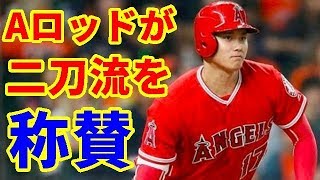 【大谷翔平】メジャーを代表するスター選手のAロッドが大谷の二刀流を称賛【大谷・MLB・エンゼルス】