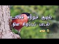 World Environment Day Song in Tamil/ உலகச் சுற்றுச் சூழல் தின பாடல்