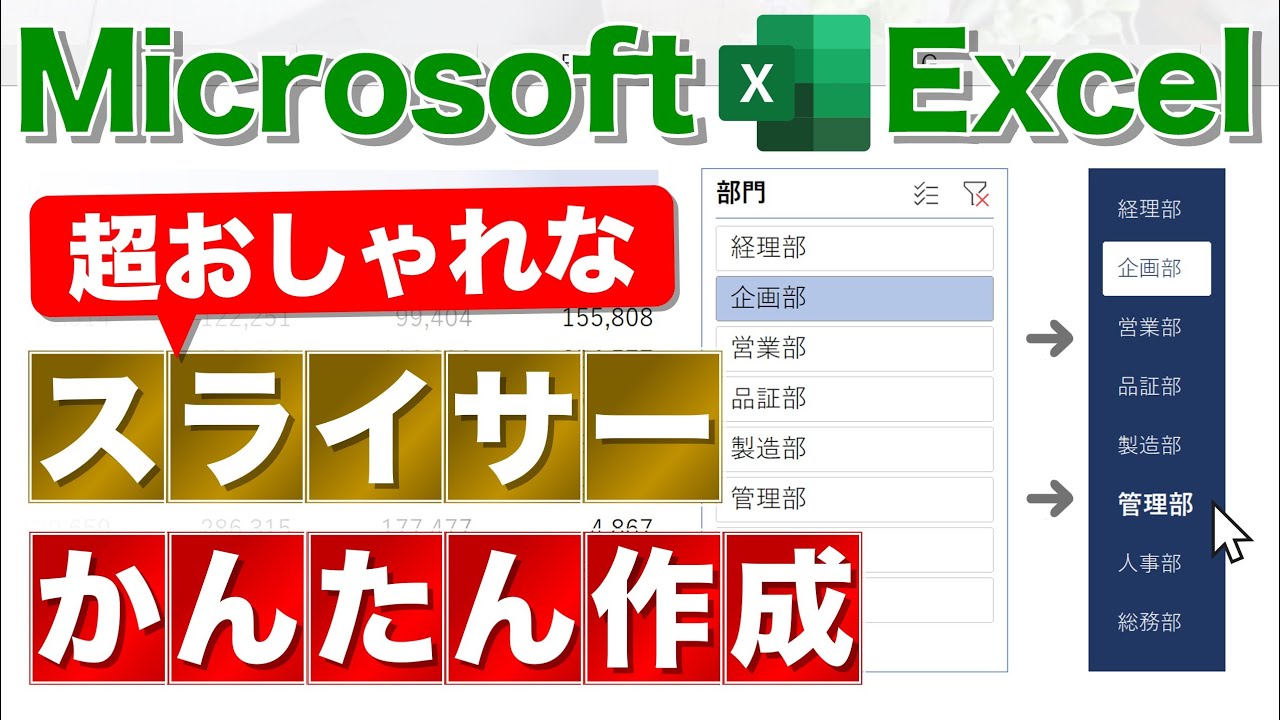 【Excel講座】地味なスライサーをおしゃれにする方法★（ダッシュボード／作り方）