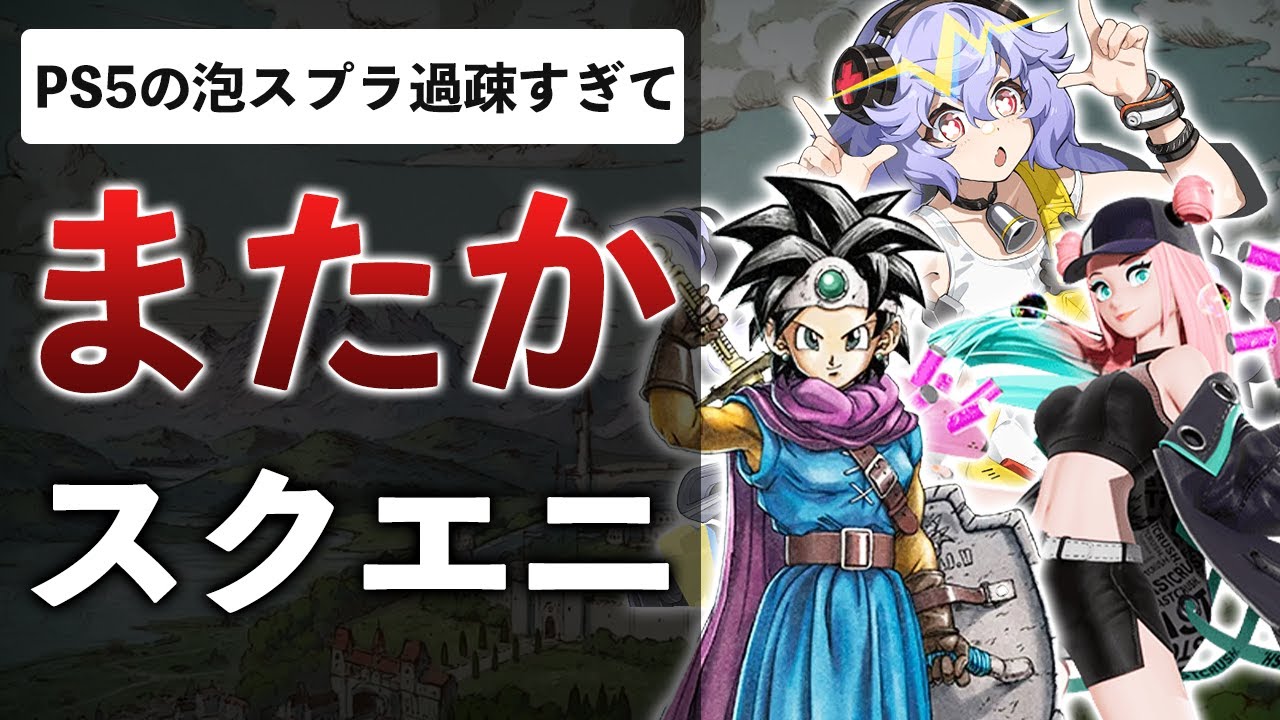 スクエニ、1年で泡スプラを見捨ててしまう…UBIスタジオ閉鎖で250名以上解雇！？ポケポケ300億売れる…DQ3も200万本を突破【ゲームニュースまとめ】