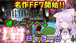 【猫又おかゆ】がオリジナル版【FF7】を開始し、戦闘曲やヒロインの魅力に感動する中、【蜜蜂の館】という面白イベントに到達して盛り上がってしまうｗ【ホロライブ/切り抜き】