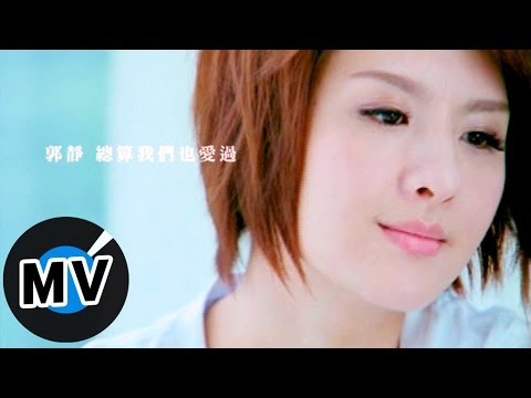 郭靜 Claire Kuo -總算我們也愛過 (官方版MV)
