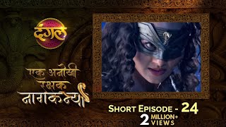 Ek Anokhi Rakshak #Naagkanya  Episode 24  New TV S