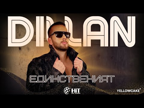 DILLAN - EDINSTVENIYAT / ДИЛЪН - ЕДИНСТВЕНИЯТ [Official Video 2023]