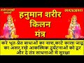 हनुमान शरीर किलन मंत्र हनुमान रक्षा म�