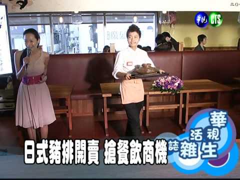 日式豬排開賣 搶餐飲商機