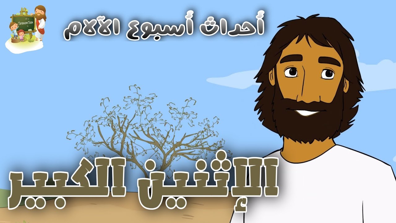 فيديو تفسير الكتاب المقدس | الكتاب المقدس رفيقي