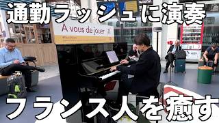 Download lagu 【海外ストリートピアノ】フランスの通勤ラッシュで男が弾き始めたら mp3