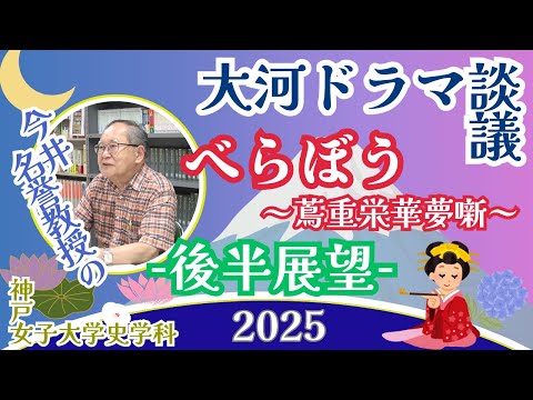 日本語日本文学科 「べらぼう蔦重栄華乃夢噺」後半展望【今井名誉教授の2025大河ドラマ談議】[神戸女子大学史学科]