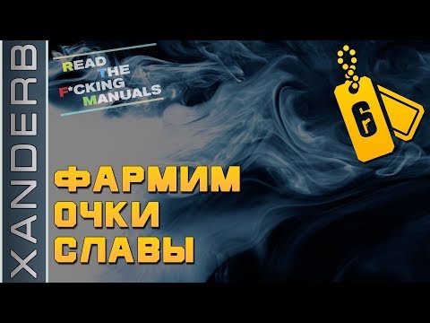 Все ЧЕСТНЫЕ способы заработать ОЧКИ СЛАВЫ в Rainbow Six Siege | RTFM