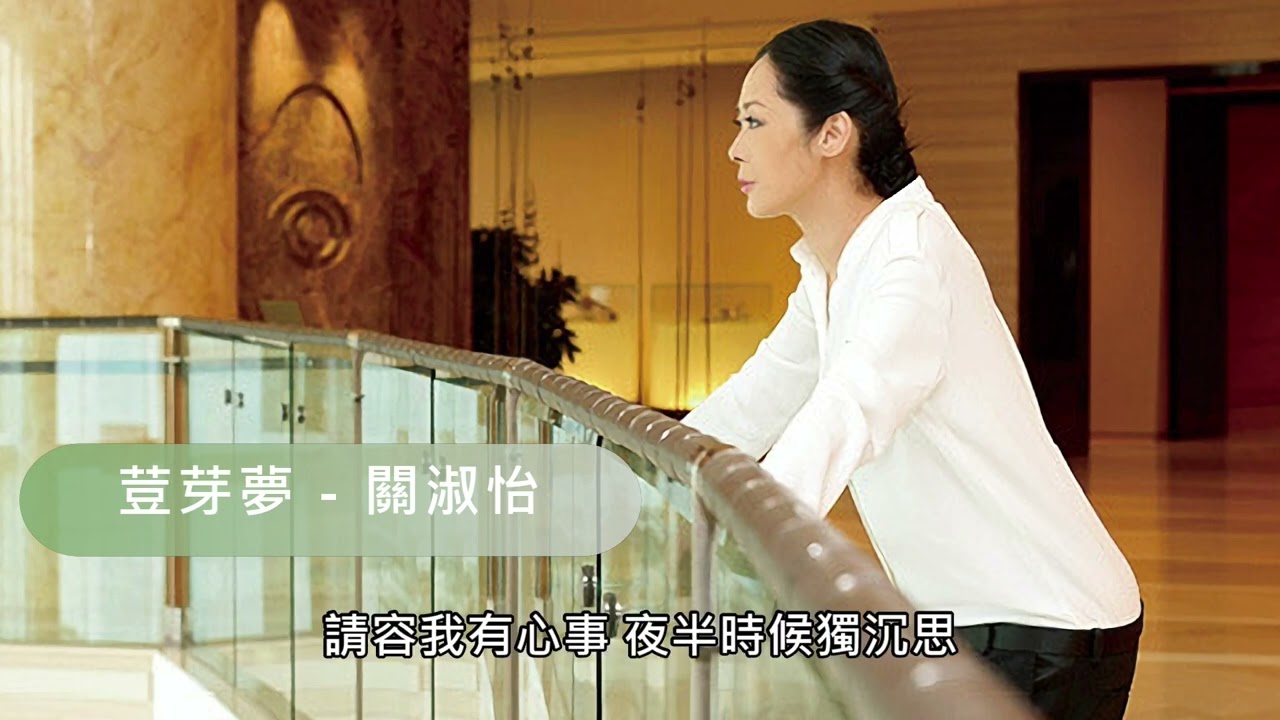 關淑怡 - 荳芽夢 [原唱: 露雲娜]