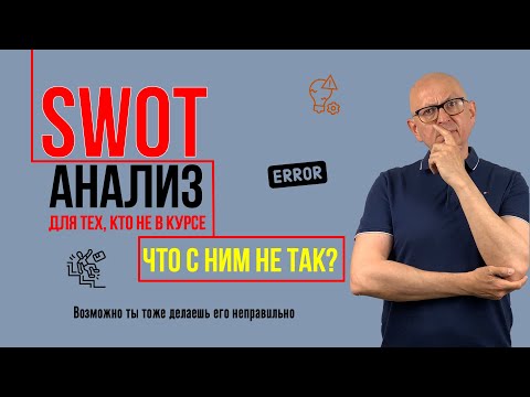 , title : 'SWOT анализ для тех, кто не в курсе. Ошибки. Управление изменениями'