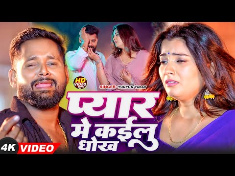 #VIDEO - प्यार में कइलू धोखा | #Tuntun Yadav का एक और दर्दभरा गीत | Piyar Me Kailu Dhokha |#Sad Song