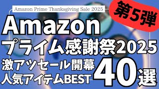 Amazon プライム感謝祭 セール開幕！激アツセールの人気ガジェット&セール商品BEST40選！【アマゾン プライム感謝祭 2025/Spigen/Belkin/JBL/ゼンハイザー】