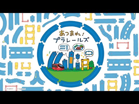 あつまれ！プラレールズ デビューPV