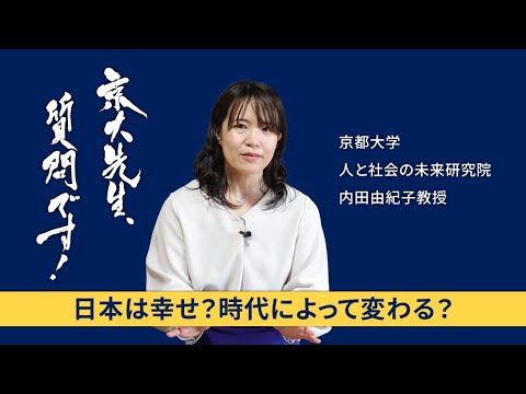 【文化心理学編】京大先生、質問です！ 内田由紀子（人と社会の未来研究院）