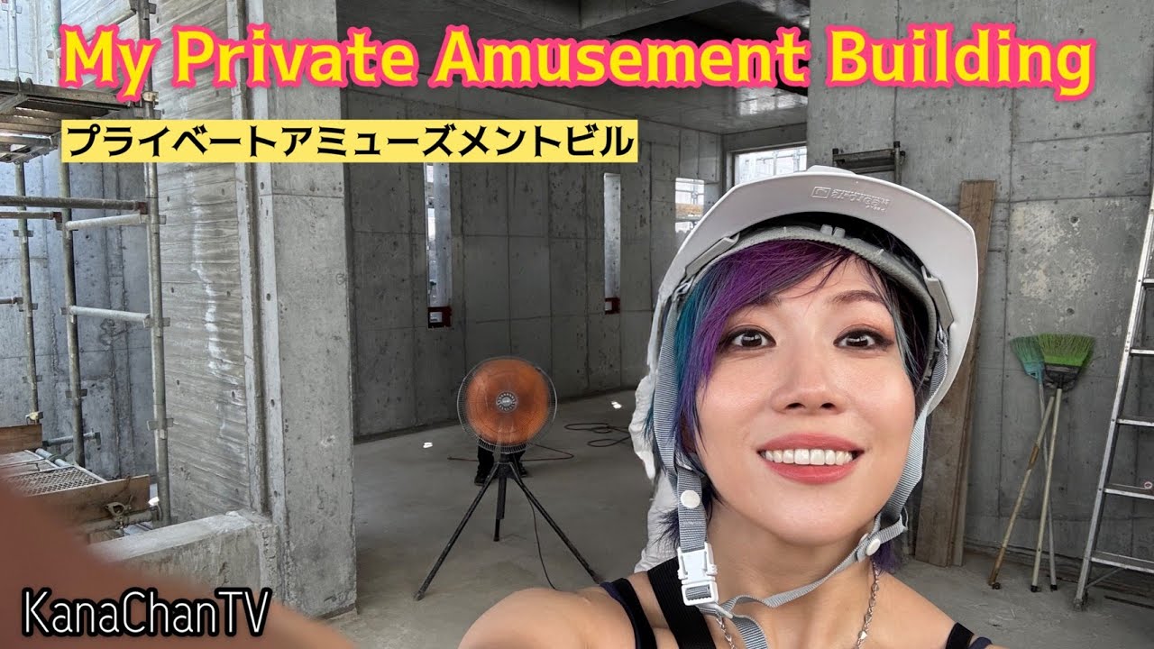 プライベート・アミューズメント・ビル建築計画の進捗