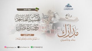 دورة تفسير الفاتحة وقصار المفصل - د. مطلق الجاسر image
