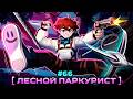 Lp. Мастерская [47] • #66 ЛЕСНОЙ ЖИТЕЛЬ [Главная Прокачка] • Майнкрафт