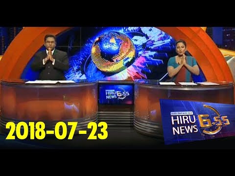 Hiru News 6.55 PM | 2018-07-23