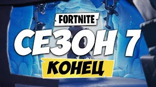 🌋ЧЕМ ЗАКОНЧИТСЯ 7 СЕЗОН ФОРТНАЙТ! ПОСЛЕДНЕЕ СОБЫТИЕ 7 СЕЗОНА ФОРТНАЙТ! ФОРТНАЙТ 8 СЕЗОН!