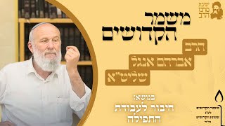 משמר הקדושים | הרב אברהם אנגל | חיבור לעבודת התפילה | י"ט שבט תשפ"ו | ישיבת מרכז הרב (ישיבת מרכז הרב) - התמונה מוצגת ישירות מתוך אתר האינטרנט יוטיוב. זכויות היוצרים בתמונה שייכות ליוצרה. קישור קרדיט למקור התוכן נמצא בתוך דף הסרטון