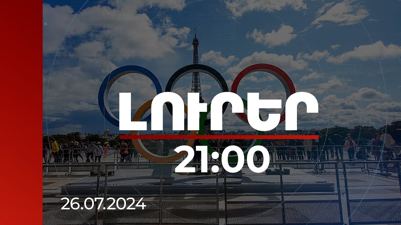 Լուրեր 21:00 | Քիչ անց Փարիզում կմեկնարկի ամառային 33-րդ Օլիմպիական խաղերի բացման արարողությունը
