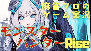 【モンスターハンターライズ】麻雀プロのゲーム実況【PS5】