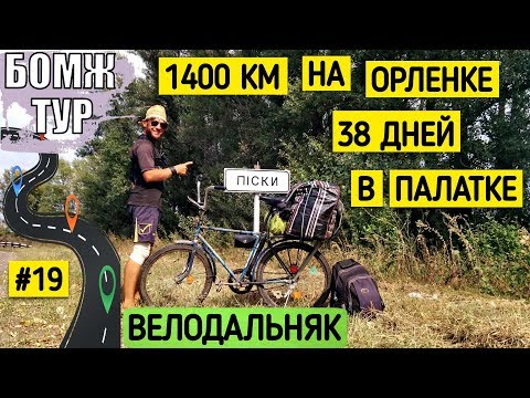 На велосипеде в дальняк 1400 км | Бродяга вернулся домой | Бомж Тур | Серия 19
