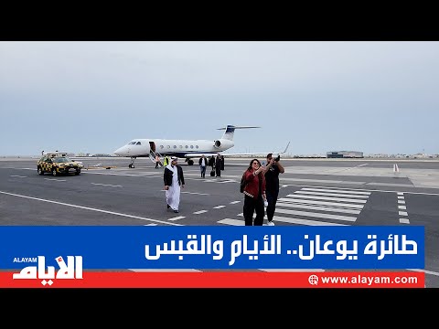 على متن طائرة يوعان الخاصة.. نجمة القبس الاعلامية بيبي الخضري في زيارة لمهرجان البحرين للطعام