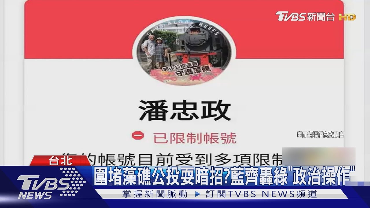 1450出征？　藻礁公投領銜人自爆臉書遭限制