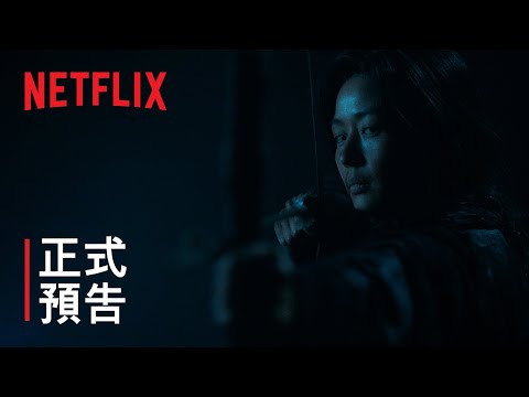 《屍戰朝鮮：雅信傳》| 主要預告 | Netflix