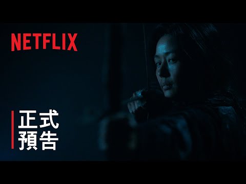 《屍戰朝鮮：雅信傳》| 主要預告 | Netflix thumnail