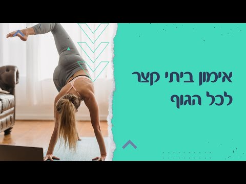 אימון ביתי לכל הגוף (עם משקולות ידיים)
