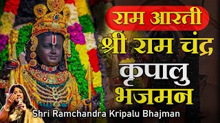 श्री राम चंद्र कृपालु भजमन Shri Ram Chandra Kripalu Bhajman | Ram Lalla | Hindi Devotional Songs