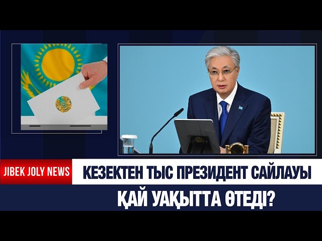 Кезектен тыс Президент сайлауы қай уақытта өтеді?