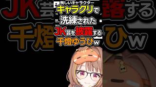 ぶいすぽ二年目にして洗練されたJK芸を魅せる千燈ゆうひｗｗｗ【千燈ゆうひ/lol】#千燈ゆうひ