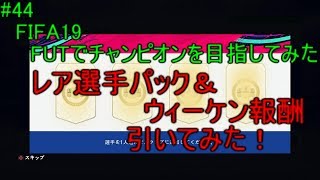 #44【FIFA19】レア選手パック＆ウィークエンドリーグ報酬引いてみた！　　FIFA19のFUTでチャンピオンを目指してみた