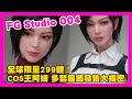 FG Studio 004 全球限量299體 COS王阿姨 多套服飾發售大揭密 KD人形美術館