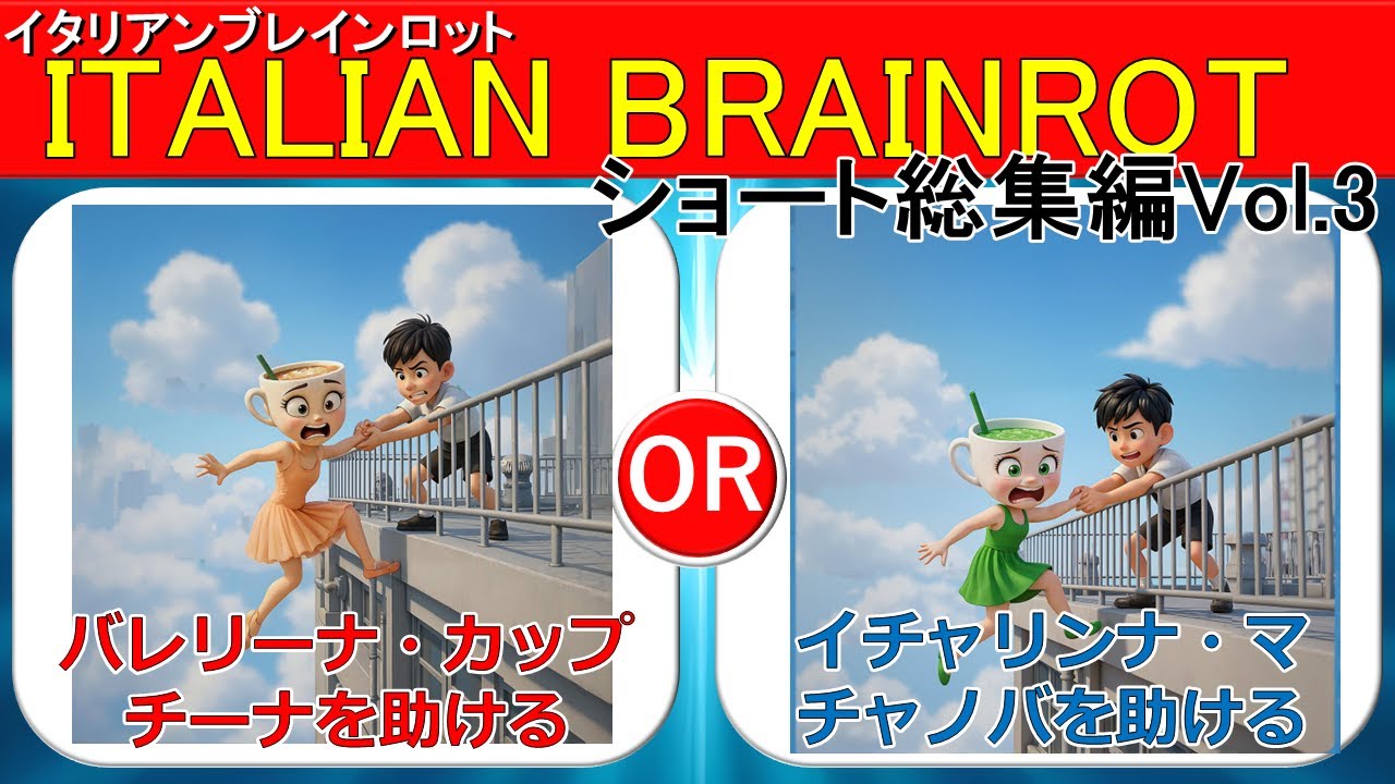 【イタリアンブレインロット】究極の2択総集編！ Vol.2　#italianbrainrot  #究極の2択 #2択クイズ #2択ゲーム #クイズ #究極の二択