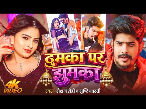 #Video- ठुमका पर झुमका | #Raushan Roh & #Srishti Bharti | Thumka Par Jhumka #Maghi New Song 2026