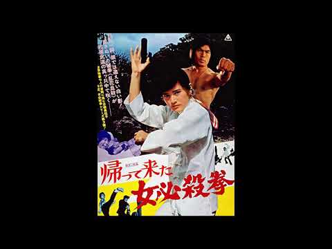 Return of the Sister Street Fighter (1975) score selections, music by Shunsuke Kikuchi