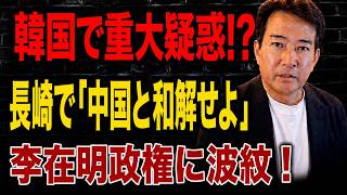 【日本の政治】 韓国で日本人審判に「性的接待」疑惑! 長崎式典で「中国と和解せよ」の声！李在明大統領の支持率低下に新たな波紋！