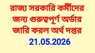 রাজ্য সরকারি কর্মীদের জন্য গুরুত্বপূর্ণ অর্ডার জারি করল অর্থ দপ্তর। Order from WB finance deptt 
