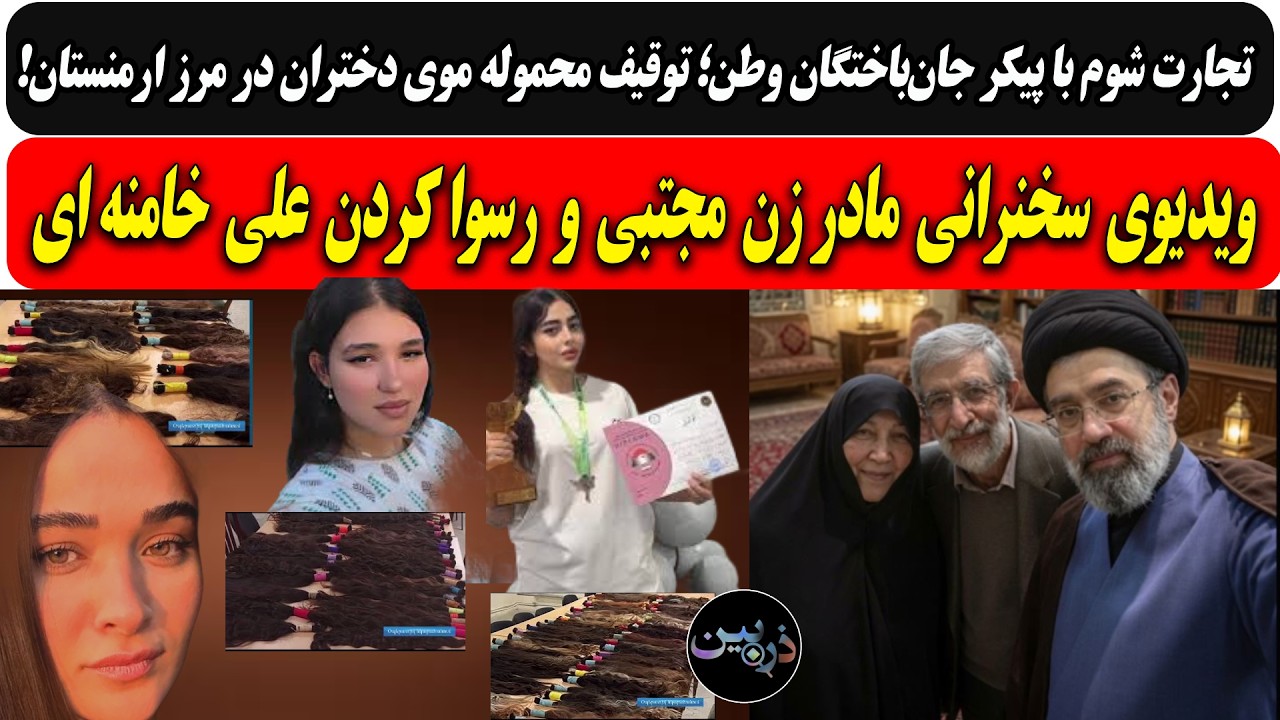 تجارت شوم با پیکر جان‌باختگان وطن؛ توقیف محموله موی دختران در مرز ارمنستان/س