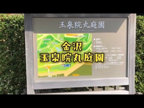 [Kanazawa] Jardim Gyokuseninmaru #Cidade de Kanazawa #viagem