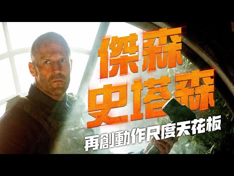 傑森史塔森近十年最強動作爽片！【重裝制裁】A Working Man 終極預告 2025.3.28(五) 全台戲院與全美同步上映
