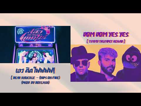 เอวติดไฟ ( HIPS ON FIRE ) Prod. BOTCASH x Dom Yes - Timmy Trumpet - R3HAB - Naeleck [JillLi]